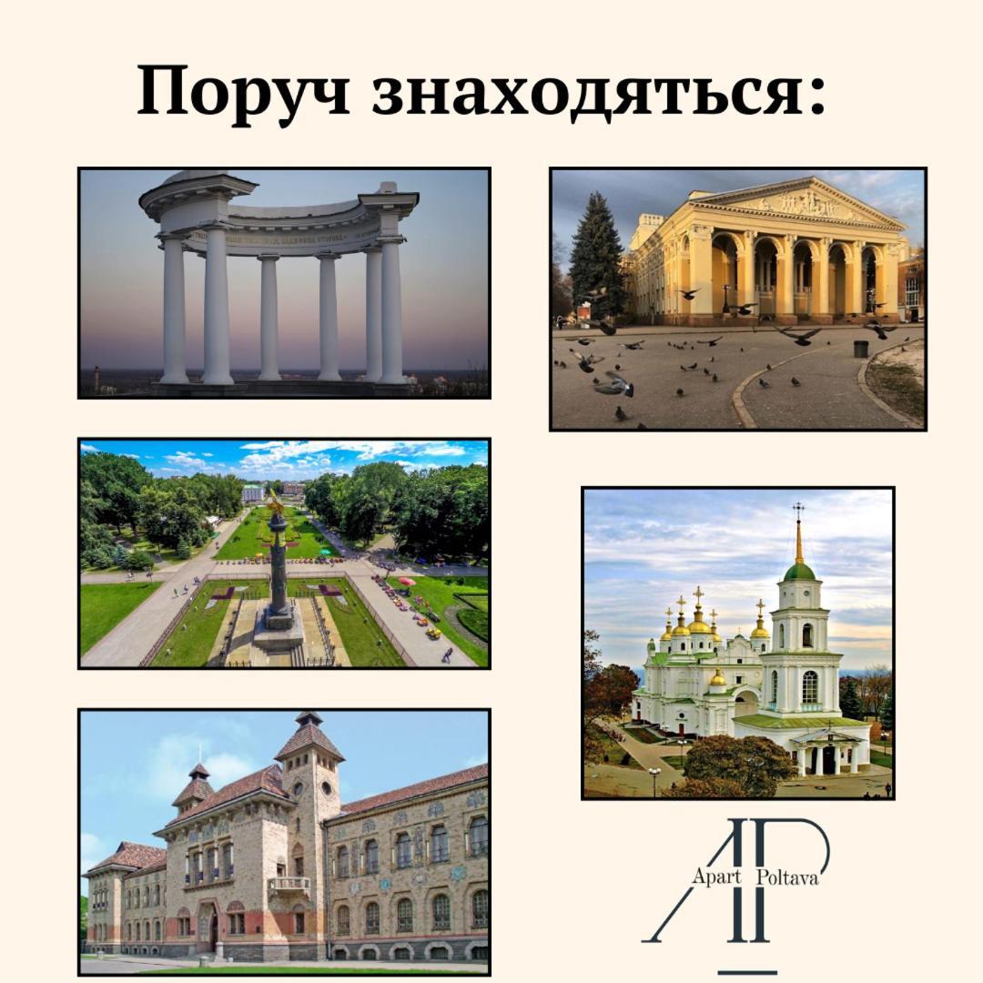 Apartpoltava Новий Будинок, В Самому Центрі 2-Окремі Кімнати, Панорамний Балкон Eksteriør billede